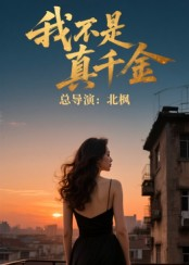 我不是真千金（60集）好看的短剧太好看了