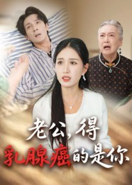 老公得乳腺癌的是你（34集）短剧免费看全集恋爱短剧