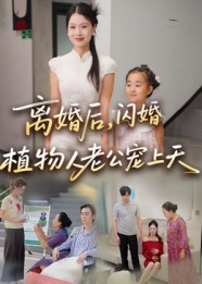 离婚后闪婚植物人老公宠上天（38集）红果免费短剧