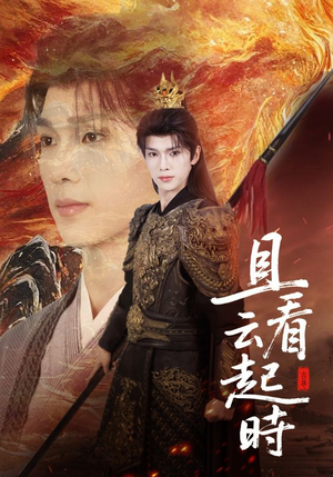 且看云起时（70集）短剧大结局合集放送