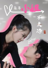 杀手小姐不太冷（45集）火爆短剧热播中