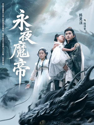永夜魔帝（81集）爆火短剧抢先看
