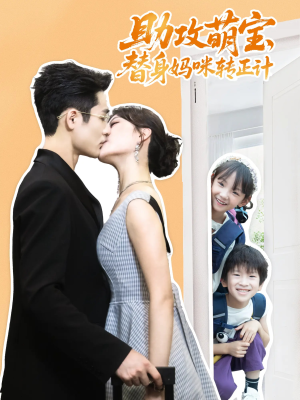 助攻萌宝替身妈咪转正计（72集）短剧全集免费看