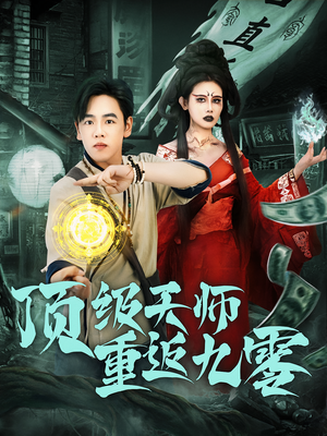 顶级天师重返九零（81集）热门短剧抢先看全集