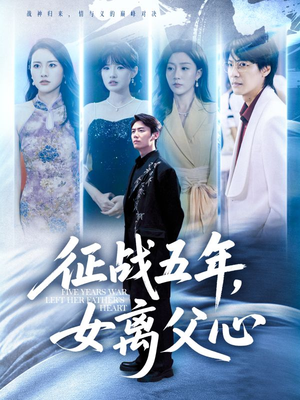 短剧《征战五年女离父心》66集短剧高清免费观完整剧情