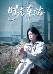 短剧《时光车站》12集短剧免费观看无广告干扰