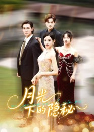 短剧《月光下的隐秘》61集短剧1080P高清免费看全集