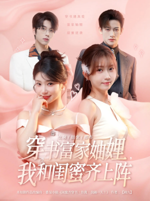 短剧《穿书富家妯娌我和闺蜜齐上阵》100集短剧高清完整版免费看