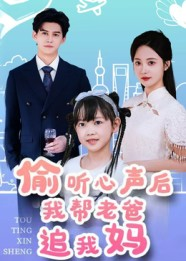 短剧《偷听心声后我帮老爸追我妈》70集短剧网盘免费下载观看