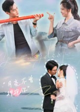 短剧《月亮不曾拥抱你》54集短剧高清全集在线免费畅看