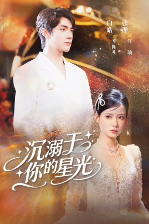 沉溺于你的星光（64集）短剧男主角排行榜