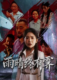雨晴终有霁（68集）无广告畅享短剧视觉盛宴