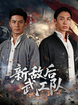 新敌后武工队（80集）短剧完整版免费观看