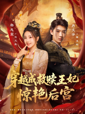 穿越成救赎王妃惊艳后宫（76集）短剧收官全集限免看