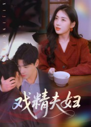 短剧《戏精夫妇》78集短剧在线追剧看到大结局