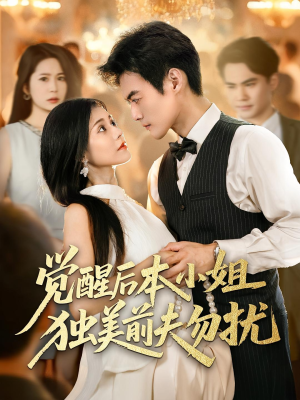 短剧《觉醒后本小姐独美前夫勿扰》60集短剧高清全集免费在线赏