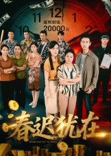 春迟犹在（61集）挑战分享部精彩短剧