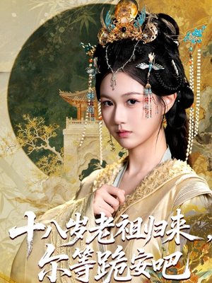 十八岁老祖宗尔等跪安吧（60集）热播短剧抢先看后续
