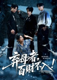 短剧《弃母者百财不入》62集短剧超清画质畅享全集