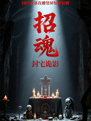 招魂封宅诡影（36集）热门短剧全集观看