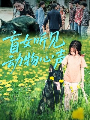 盲女听见动物心声（61集）全集短剧免费完整版在线观看