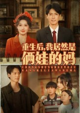 短剧《重生后我居然是俩娃的妈》80集短剧一口气看完大结局