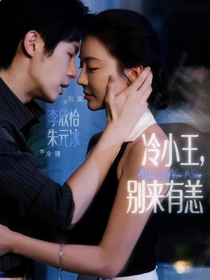 短剧《冷小王别来有恙》80集短剧免费观看完整版高清