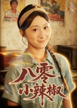 短剧《八零小辣椒》50集短剧全集免费在线观看