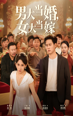 短剧《男大当婚女大当嫁》50集短剧完整版免费畅看