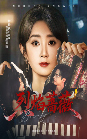 短剧《烈焰蔷薇》61集短剧完整版在线畅快观看