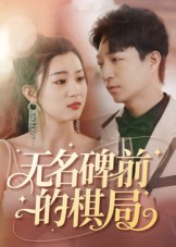 短剧《无名碑前的棋局》60集短剧在线看完整大结局