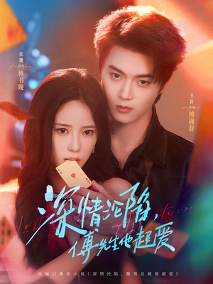 短剧《深情沦陷傅先生他超爱》71集短剧超清画质在线观看