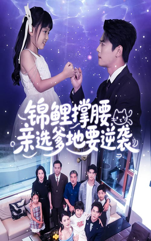 短剧《锦鲤撑腰亲选爹地要逆袭》66集短剧高清全集在线尽情看