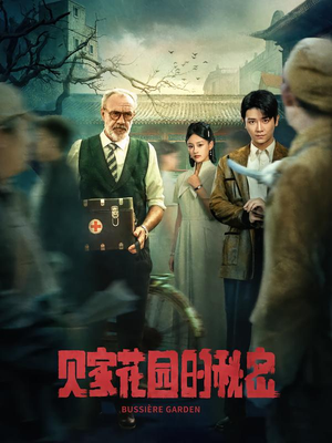 短剧《贝家花园的秘密》36集短剧高清无卡顿免费观看