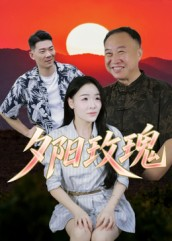 夕阳玫瑰（22集）短剧全剧终高清放送