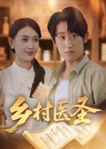 乡村医圣（40集）每天更新短剧一起来追吧
