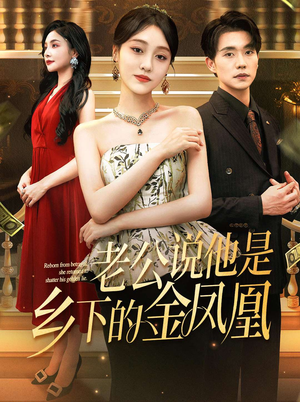 老公说他是乡下的金凤凰（62集）深夜短剧精彩分享
