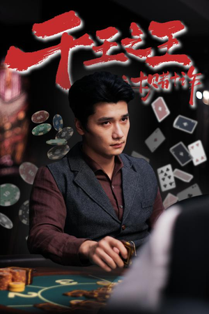 短剧《千王之王之十赌十诈》70集短剧1080P高清免费观览