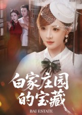 短剧《白家庄园的宝藏》60集短剧在线畅享完整剧情