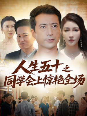 短剧《人生五十之同学会上惊艳全场》42集短剧全集免费看无需付费