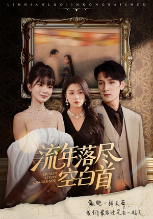 短剧《流年落尽空白首》72集短剧全集在线免费畅享