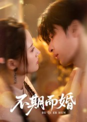 短剧《不期而婚》76集短剧超清画质免费观看