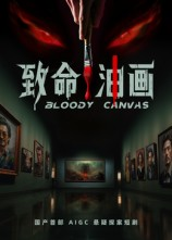短剧《致命油画》15集短剧高清画质在线畅看