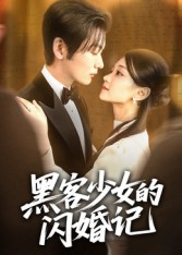 短剧《黑客少女的闪婚记》60集短剧1080P画质在线免费观