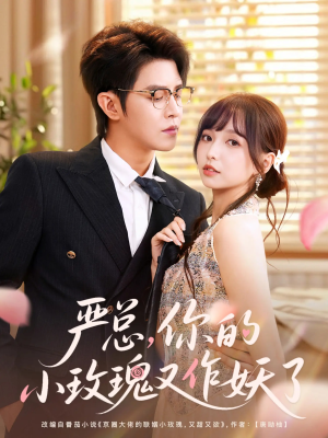 短剧《严总你的小玫瑰又作妖了》77集短剧高清无删减全集免费看