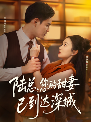 陆总您的甜妻已到达深城（62集）这部短剧太好看