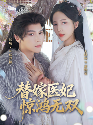 替嫁医妃惊鸿无双（64集）爆款短剧正在热播