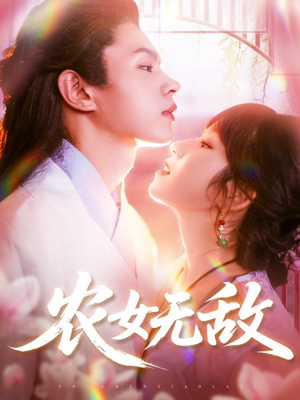 农女无敌（124集）短剧大结局完整版免费看
