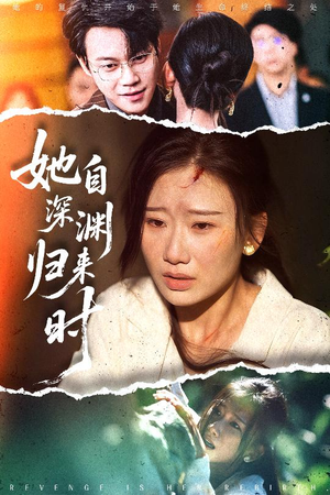 短剧《她自深渊归来时》60集短剧超清免费观看至大结局