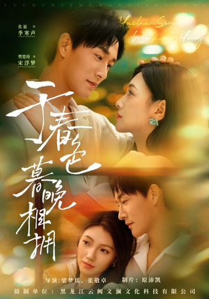短剧《于春色暮晚相拥》92集短剧全集免费在线追剧